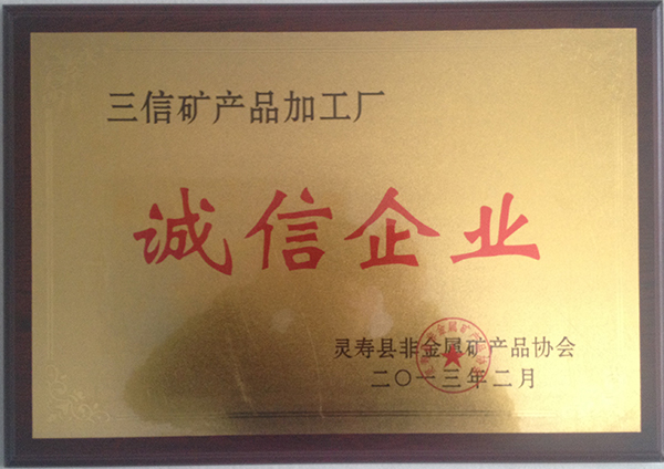 誠信企業(yè)
